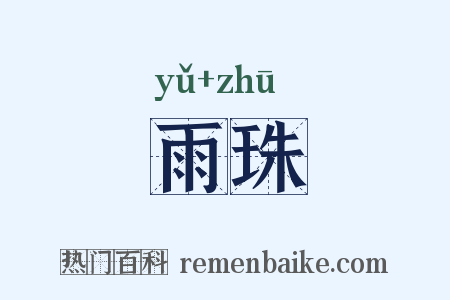雨珠是什么意思的图片
